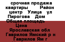 срочная продажа квартиры!!!! › Район ­ центр › Улица ­ ул. Пирогова › Дом ­ 3 › Общая площадь ­ 34 › Цена ­ 930 000 - Ярославская обл., Гаврилов-Ямский р-н, Гаврилов-Ям г. Недвижимость » Квартиры продажа   